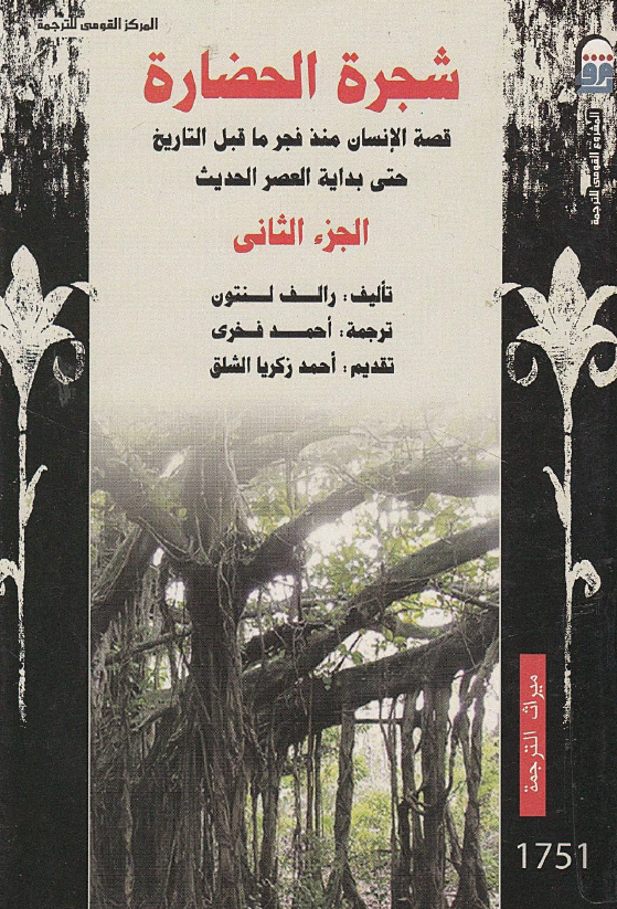 شجره الحضاره؛ قصه الانسان منذ فجر ما قبل التاریخ حتی بدایه العصر الحدیث