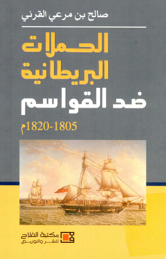 الحملات البريطانيه ضد القواسم 1805- 1820