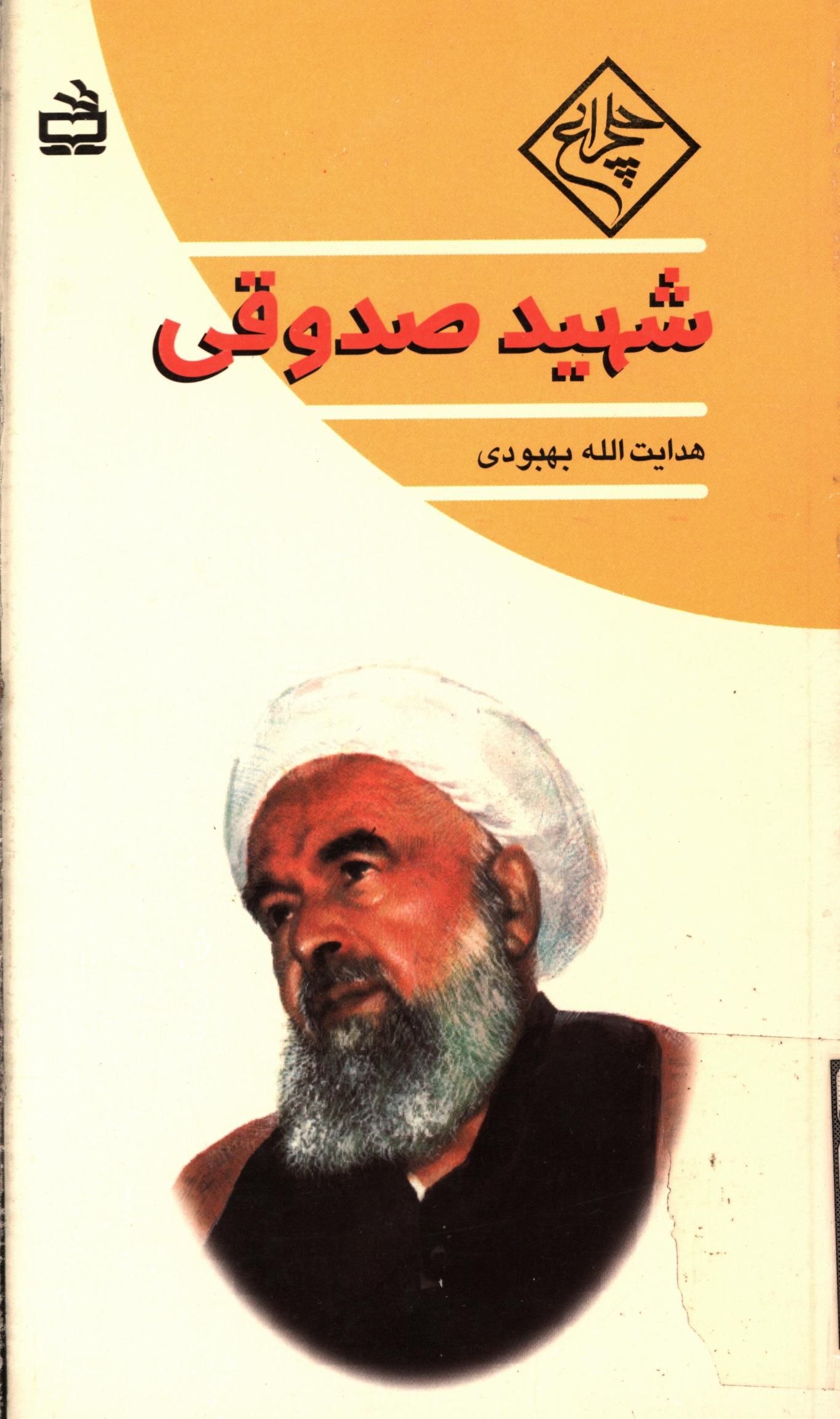 شهيد صدوقي