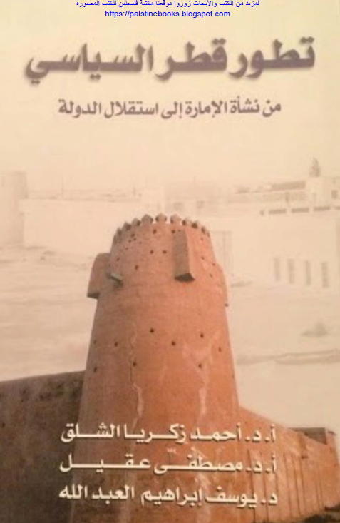 تطور قطر السیاسی من نشاه الاماره الی الاستقلال الدوله