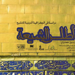 أطلس الشيعة, دراسة في الجغرافية الدينية للتشيّع رسول جعفريان جودة