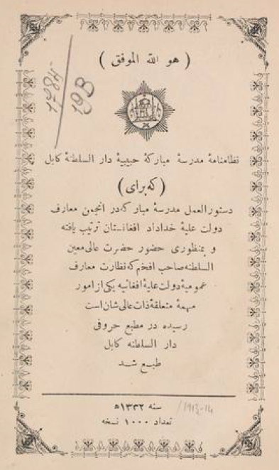 نظامنامه مدرسه مبارکه حبیبیه دار السلطنه کابل