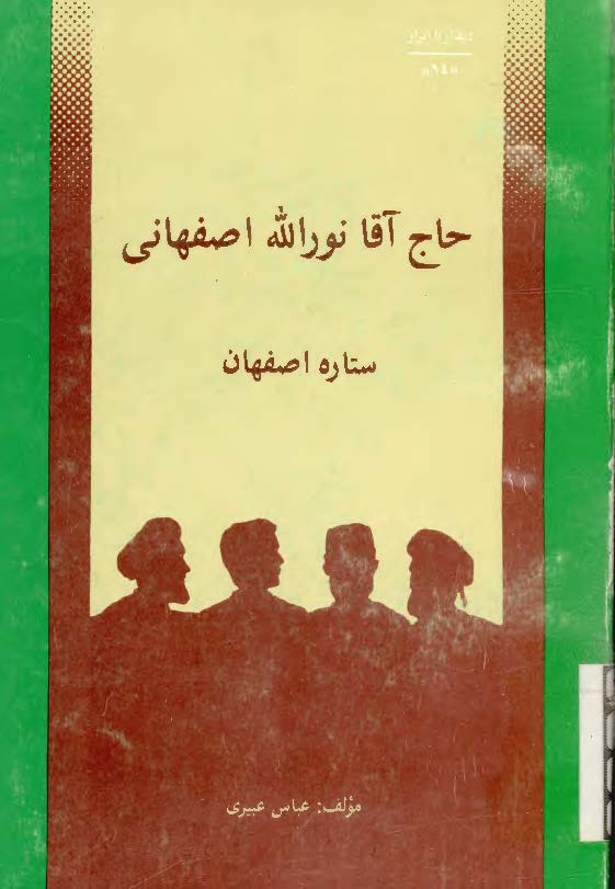 ديدار با ابرار - حاج آقا نور الله اصفهاني ستاره اصفهان