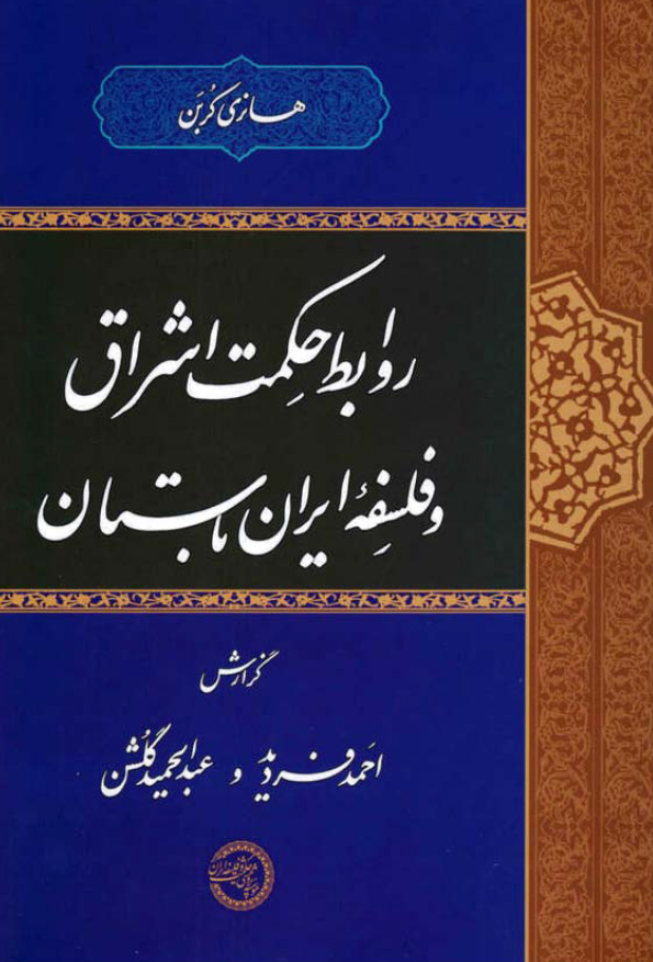 روابط حکمت اشراق و فلسفه ايران باستان
