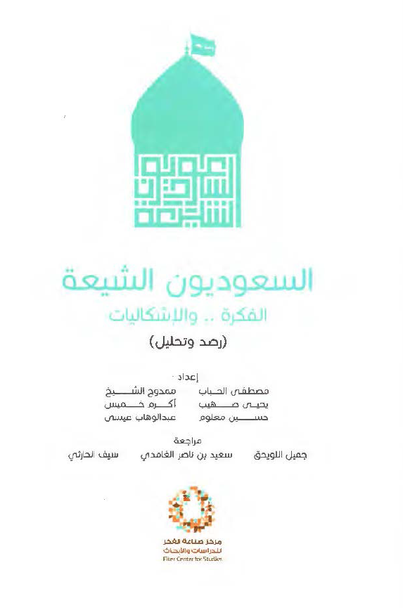 السعودیون الشیعه؛ الفکره ... و الاشکالیات: رصد و تحلیل
