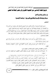 تاريخ الفقة الامامي من الغيبة الكبرى الى عصر العلامة الحلي