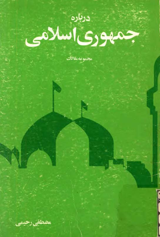 درباره جمهوری اسلامی - مجموعه مقالات