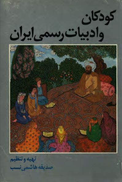 کودکان و ادبیات رسمی ایران: بررسی جنبه های مختلف بازنویسی از ادبیات کلاسیک ایران برای کودکان و نوجوانان