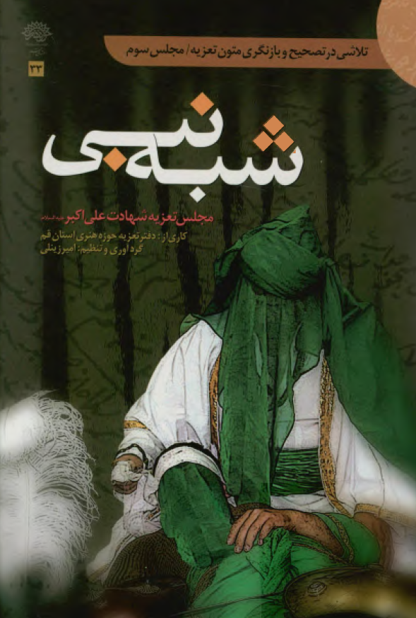 شبه نبي: تعزيه حضرت علي اکبر (ع)، تلاشي در تصحيح و بازنگري متون تعزيه (مجلس سوم)