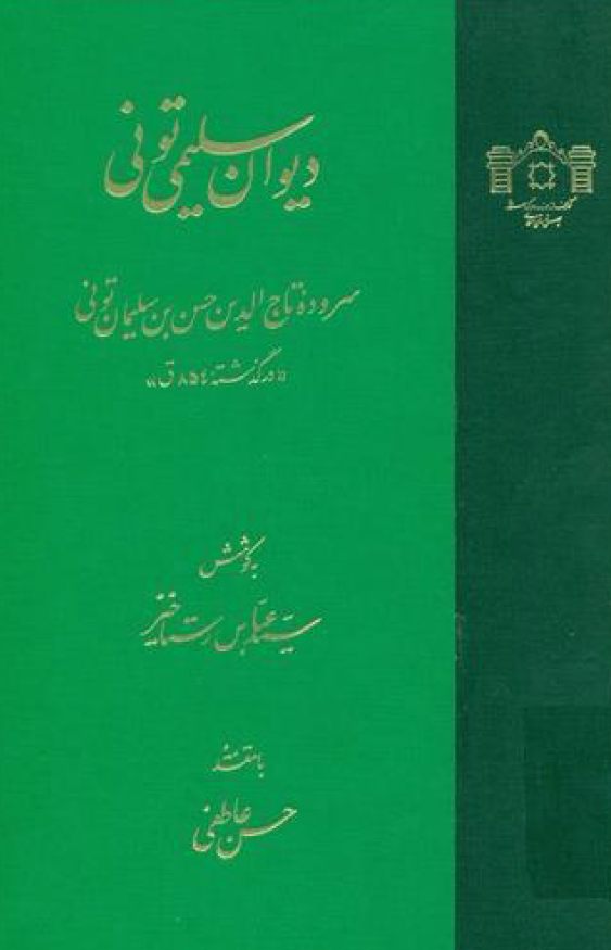 ديوان سليمي توني: سروده تاج الدين حسن بن سليمان توني