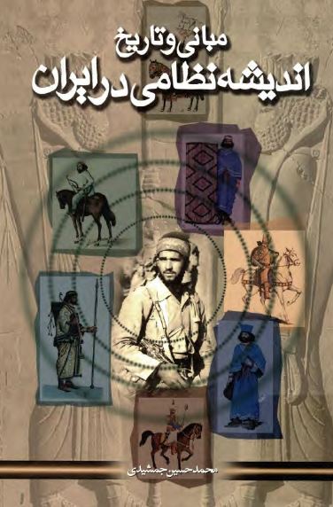 مبانی و تاریخ اندیشه نظامی در ایران