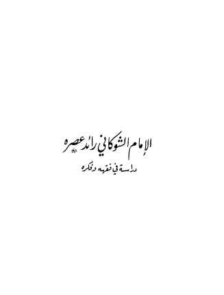 الامام الشوکاني