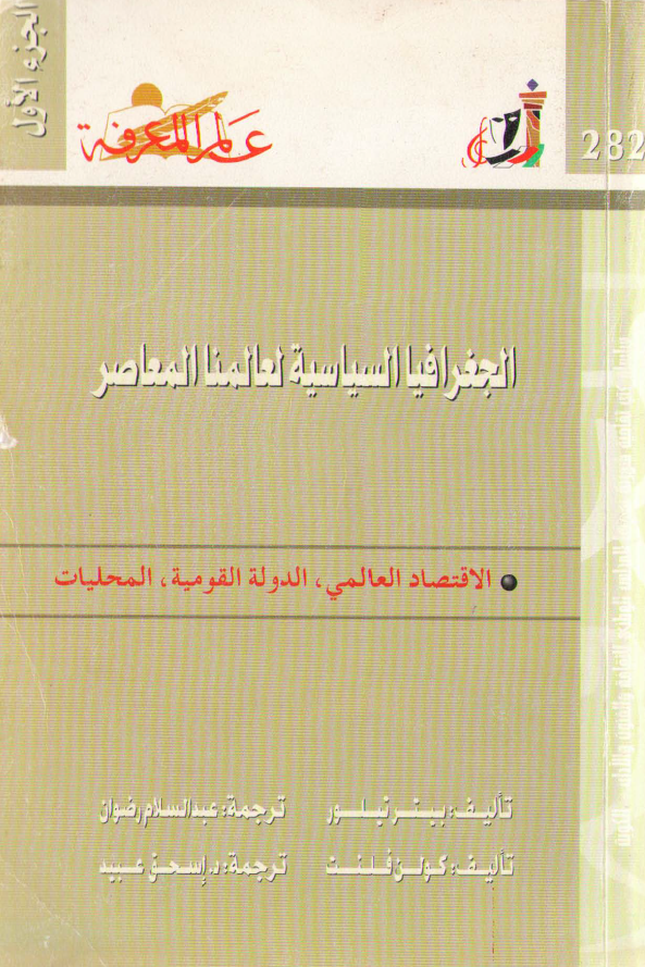 الجغرافیا السیاسیه لعالمنا المعاصر (الاقتصاد العالمی، الدوله القومیه، المحلیات)
