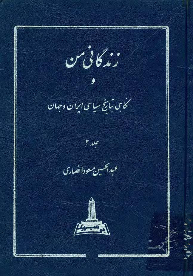 زندگاني من و نگاهي به تاريخ معاصر ايران و جهان ج 2