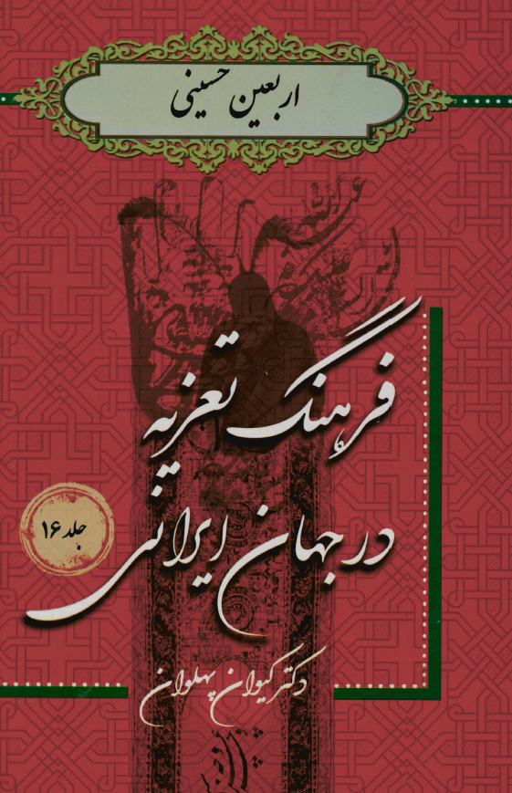 فرهنگ تعزیه در جهان ایرانی؛ اربعین حسینی