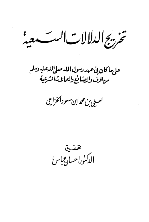 تخریج الدلالات السمعیه علی ما کان فی عهد رسول الله (ص) من الحرف و الصنائع و العمالات الشرعیه