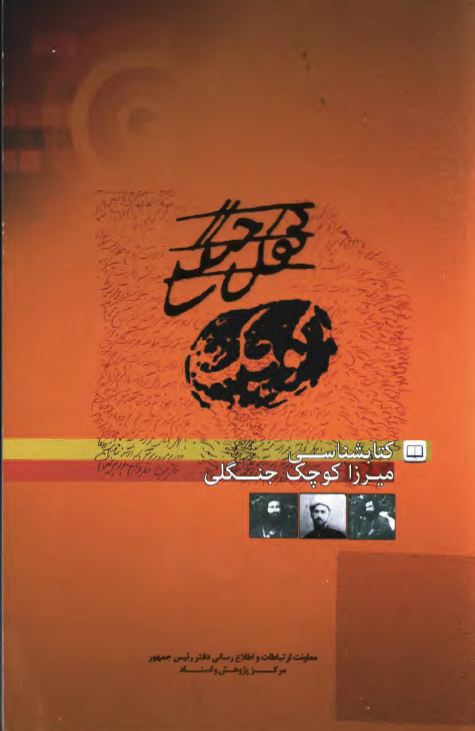 کتابشناسي ميرزا کوچک جنگلي