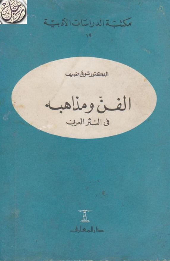 الفن و مذاهبه فی النثر العربی