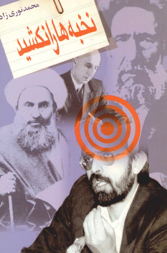 نخبه ها را نکشيد