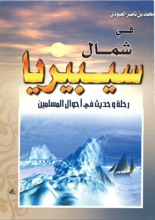 فی شمال سیبیریا - رحله و حدیث فی احوال المسلمین