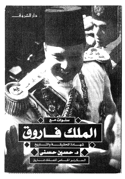 سنوات مع الملک فاروق شهاده للحقیقه و التاریخ