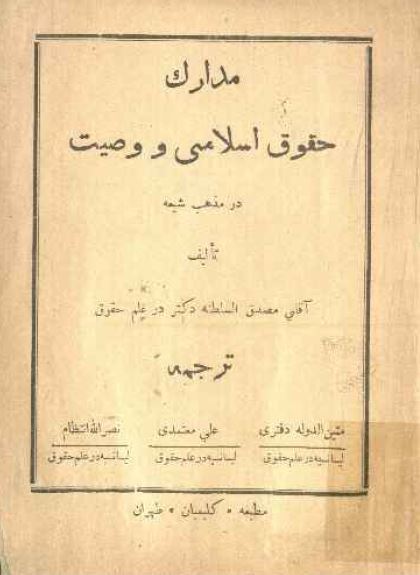 مدارک حقوق اسلامی و وصیت در مذهب شیعه 