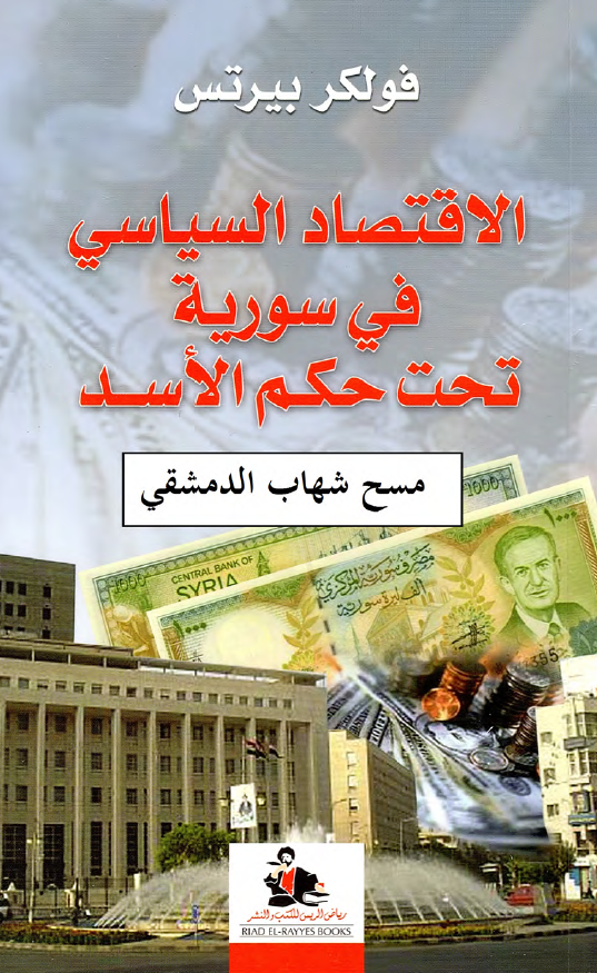 الاقتصاد السیاسی فی سوریه تحت حکم الاسد