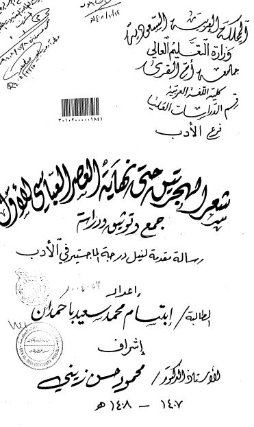 شعر الهجرتین حتی نهایه العصر العباسی الاول (رساله الماجستیر)