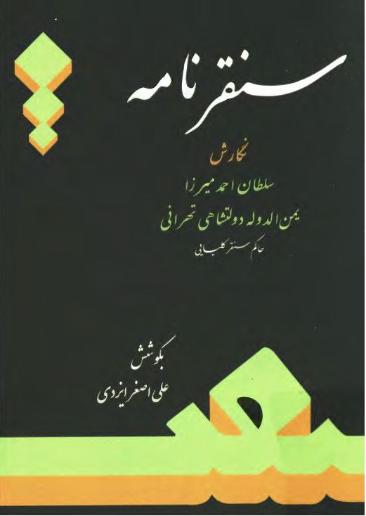 سنقرنامه