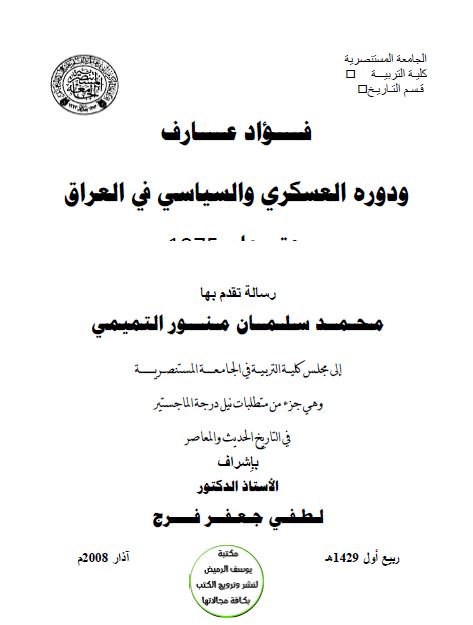 فواد عارف و دوره العسکری و السیاسی فی العراق (رساله الماجستیر)