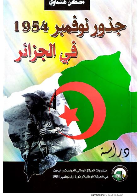 جذور نوفمبر 1954 فی الجزائر 