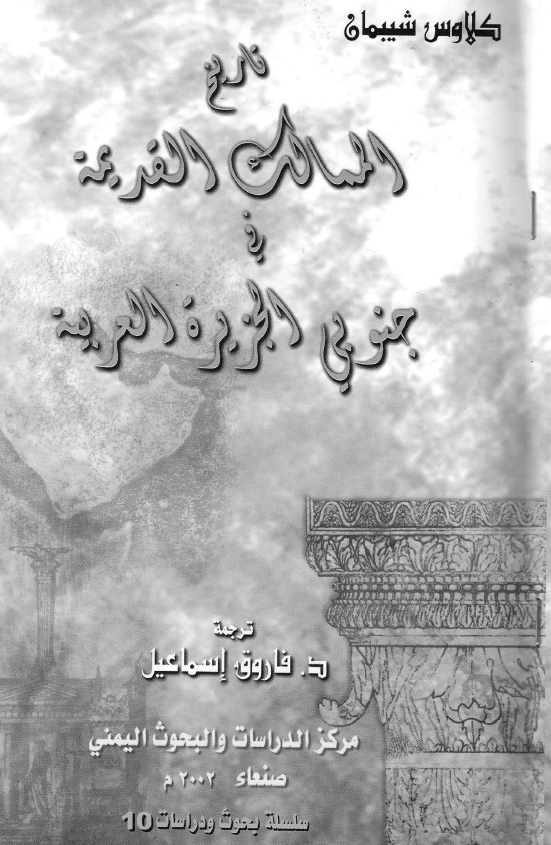 تاریخ الممالک القدیمه فی جنوبی الجزیره العربیه