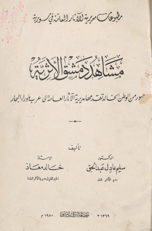 مشاهد دمشق الاثریه؛ صور من الوطن الخالد تقدمها مدیریه الآثار العامه الی عرب ماوراء البحار