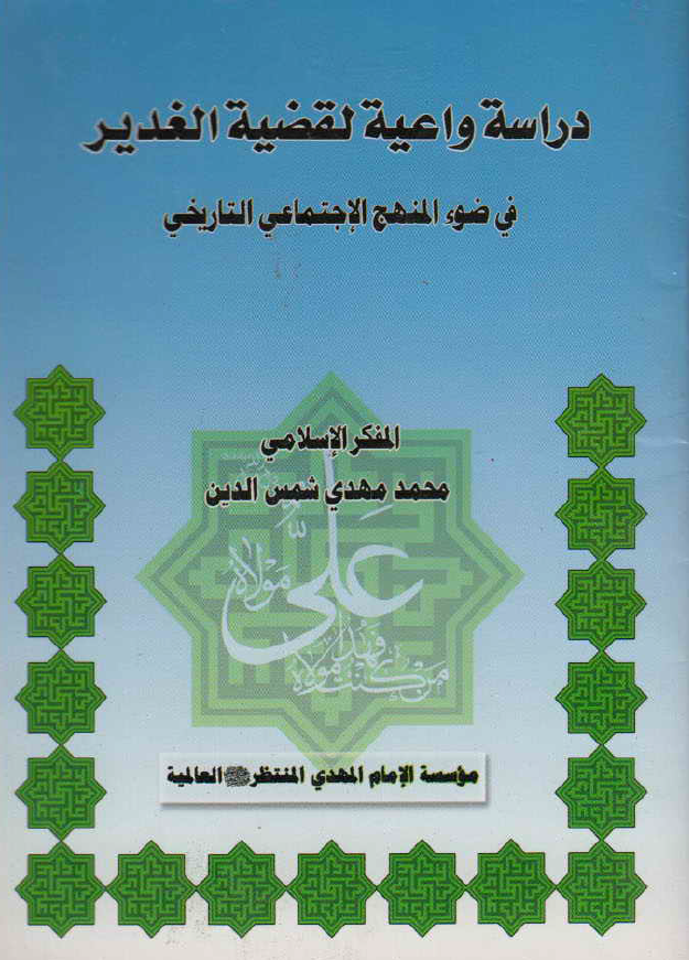 دراسه واعیه لقضیه الغدیر فی ضوء المنهج الاجتماعی التاریخی