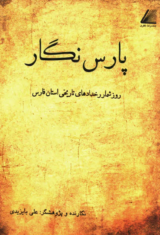 پارس نگار ( روزشمار رخدادهاي تاريخي استان فارس )