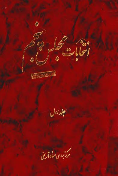 انتخابات مجلس پنجم به روايت اسناد