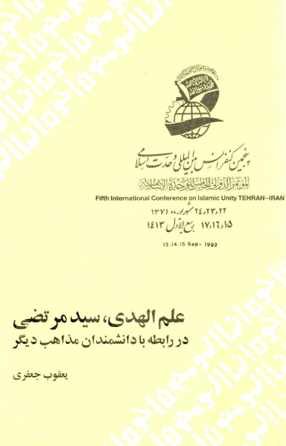علم الهدي سيد مرتضي در رابطه با دانشمندان مذاهب ديگر