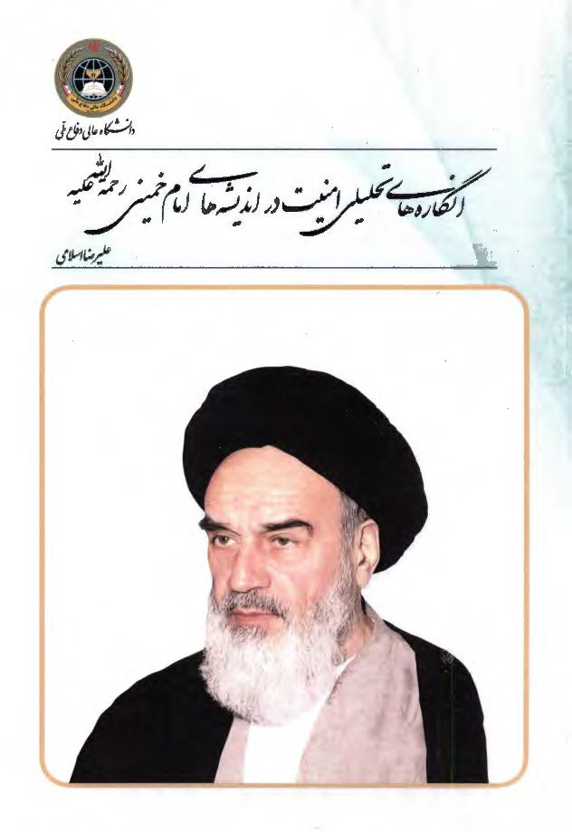انگاره های تحلیلی امنیت در اندیشه های امام خمینی (ره)