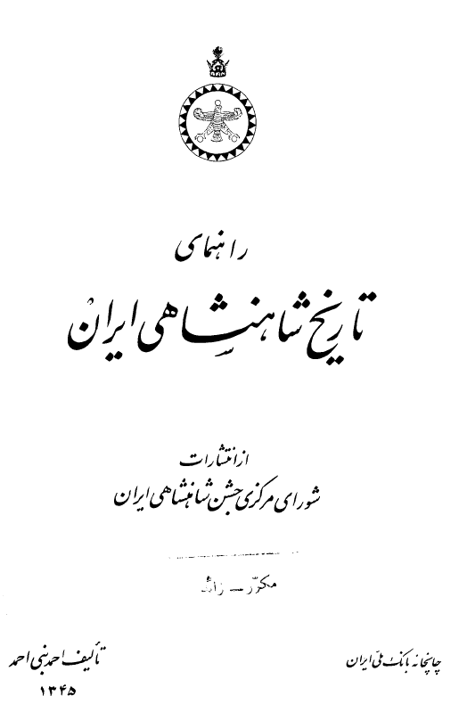 راهنمای تاریخ شاهنشاهی ایران