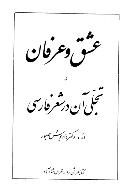 عشق و عرفان و تجلي آن در شعر فارسي