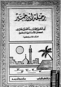 رحله ابن جبیر