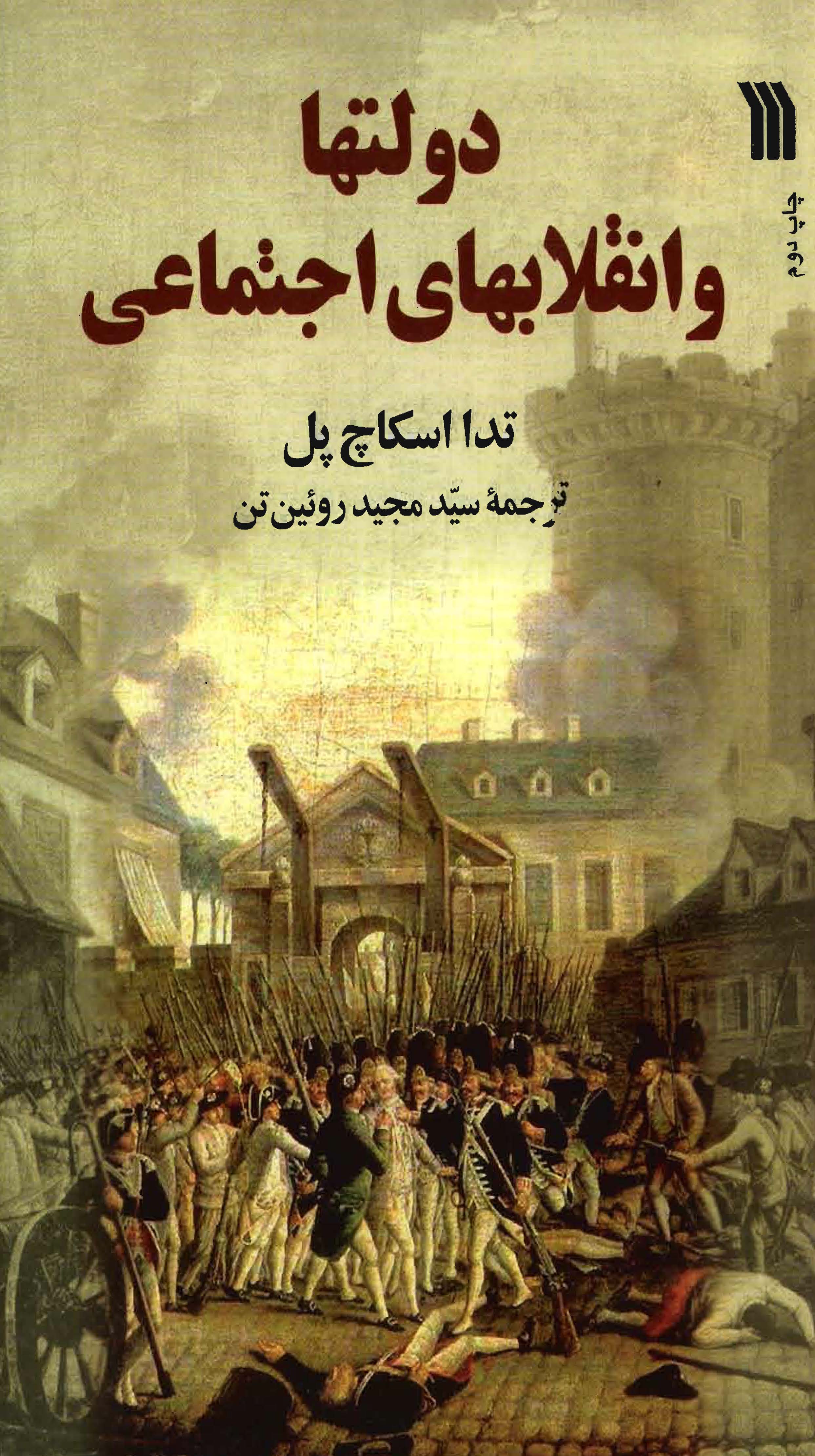 دولتها و انقلابهای اجتماعی