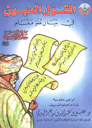 القول المبین فی بیان علو مقام خاتم النبیین (ص)