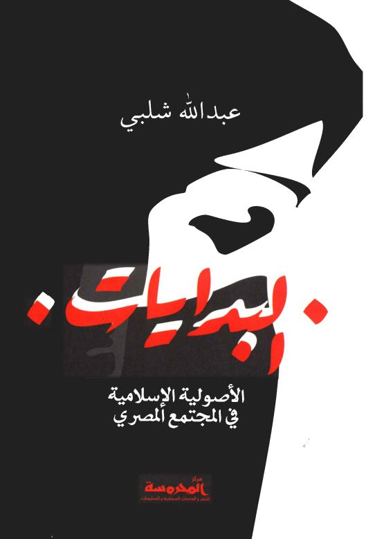 البدايات الاصوليه الاسلاميه في المجتمع المصري دراسه سوسيولوجيه للفكر و الممارسه