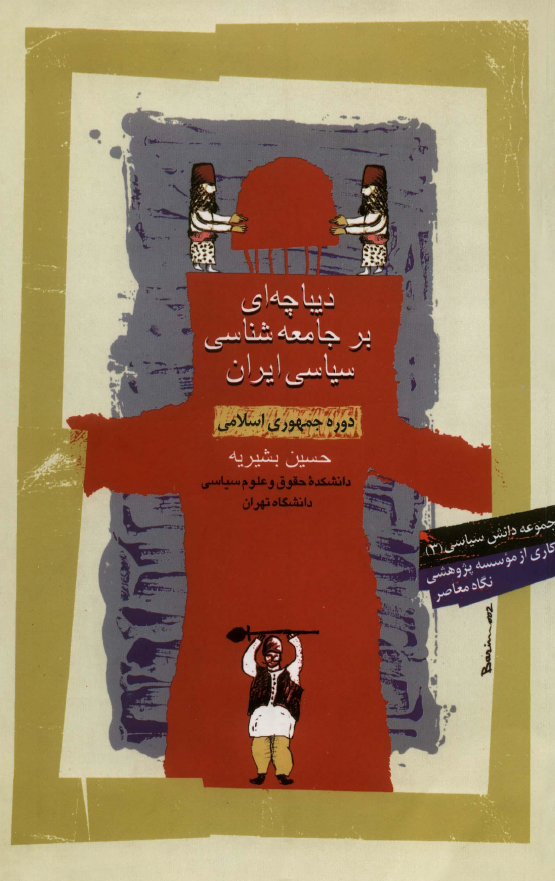 ديباچه اي بر جامعه شناسي سياسي ايران
