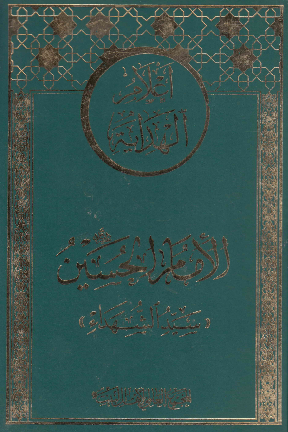 اعلام الهدايه: الامام الحسين (ع) «سيدالشهداء»