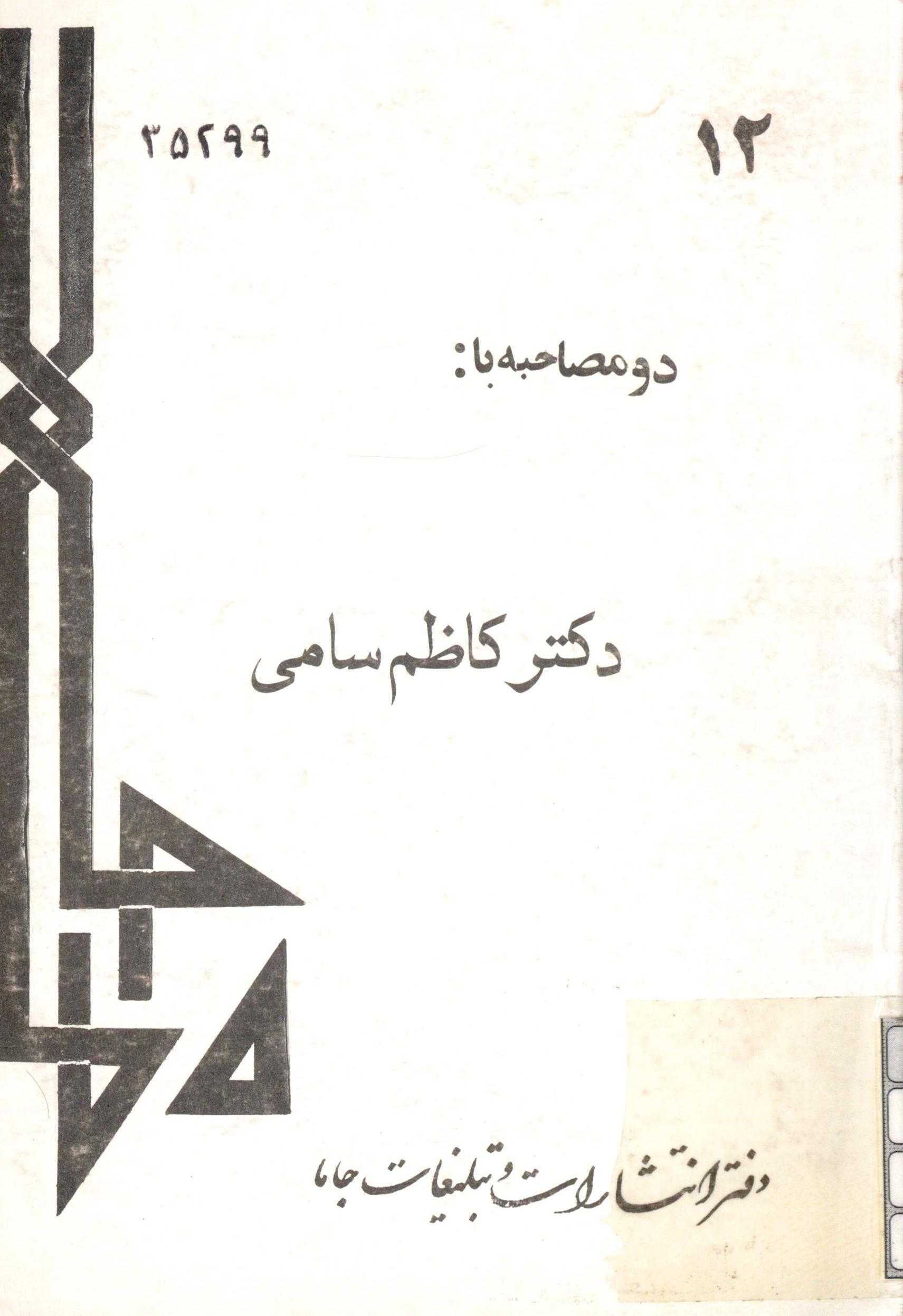 دو مصاحبه با دکتر کاظم سامي