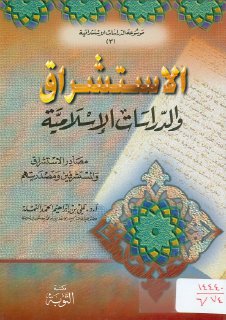 الاستشراق و الدراسات الاسلامية
