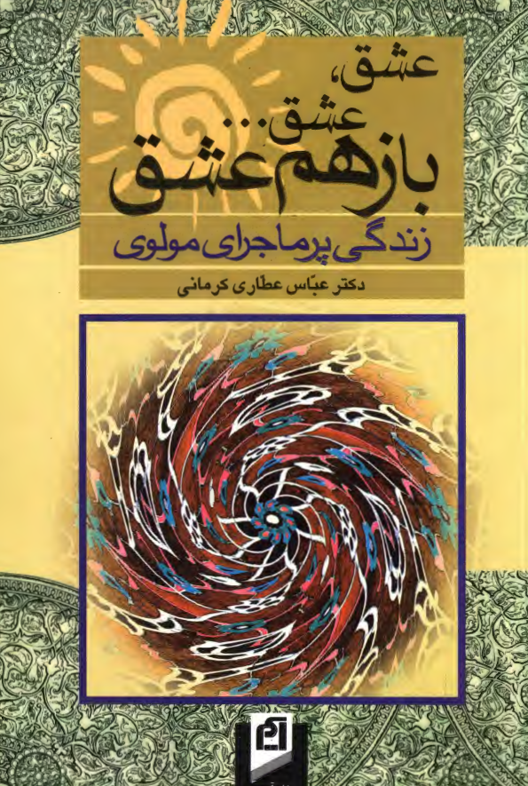 عشق عشق باز هم عشق؛ زندگي پرماجراي مولوي