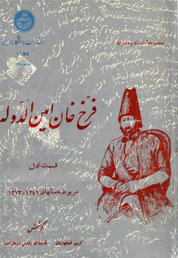 فرخ خان امين الدوله ج 1